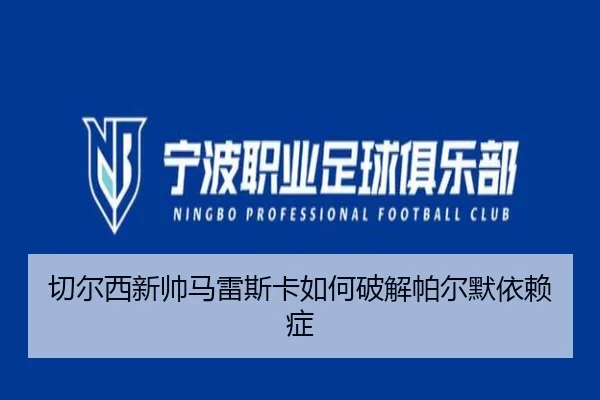切尔西新帅马雷斯卡如何破解帕尔默依赖症